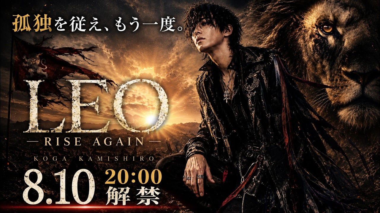 神代煌牙「LEO — Rise Again —」公式YouTubeサムネイル
