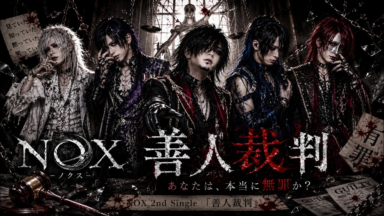 NOX「善人裁判」公式YouTubeサムネイル